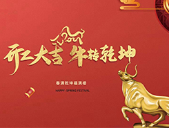 中智電氣：開工大吉，一路“犇”向前